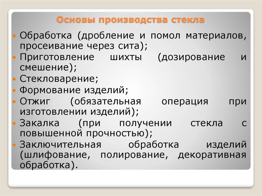 Изготовление основы. Основы производства стекла. Этапы производства стекла. Основы технологии производства стекла. Технология производства стекла.