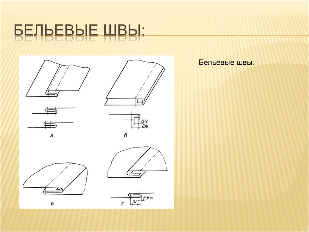 Постельный шов на машинке