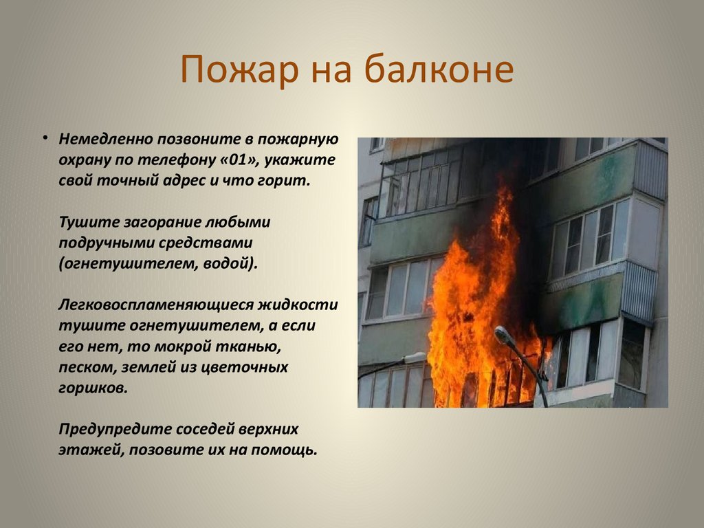 Действия приводимые к пожару. Пожар на балконе. Бытовые пожары. Пожар на балконе немедленно позвоните. Пожар в квартире.