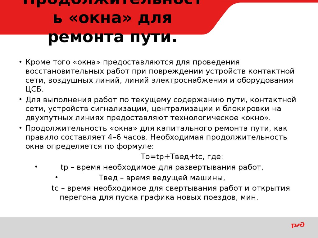 Неисправности пути. Продолжительность технологических окон. Продолжительность технологического Кона. Определение необходимой продолжительности окна. Технологическое окно на ЖД.