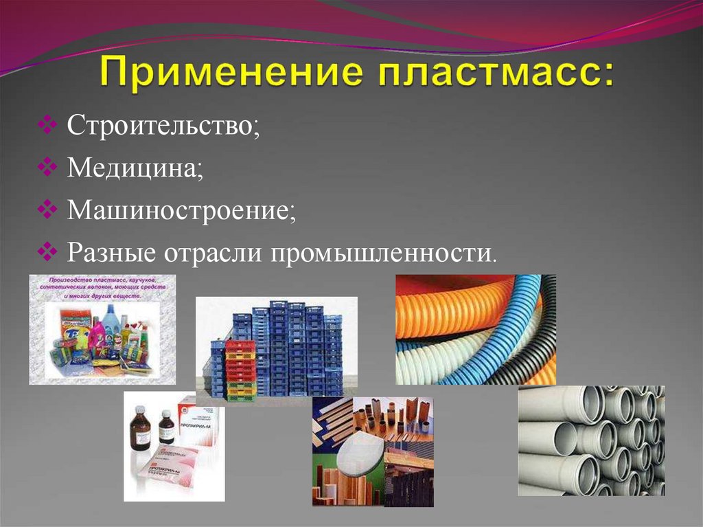 Технология виды материалов. Пластмассы презентация. Применение пластмасс. Пластмассы материаловедение. Синтетические материалы пластмассы.