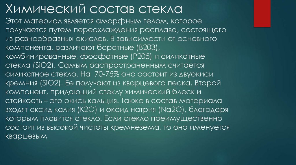 Состав стекла