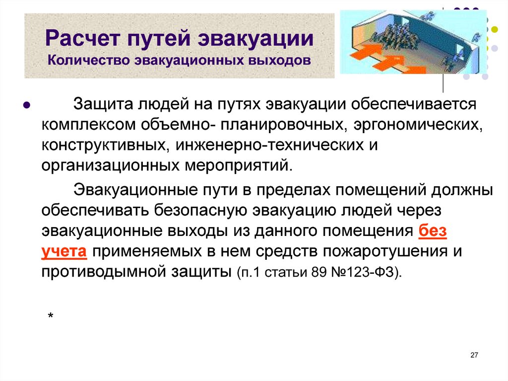 Эвакуационные пути и выходы. Расчет путей эвакуации. Нормы к эвакуационным путям и выходам. Требования для путей эвакуации из помещений. Требования к эвакуационным путям и аварийным выходам.