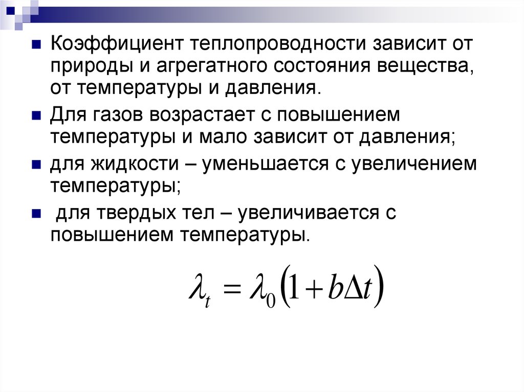 Отличается ли теплопроводность газов жидкостей. Зависит ли коэффициент теплопроводности от температуры. Зависимость коэффициента теплопроводности от параметров состояния. Зависимость коэффициента теплопроводности газов от температуры. Зависимость коэффициента теплопроводности от давления.