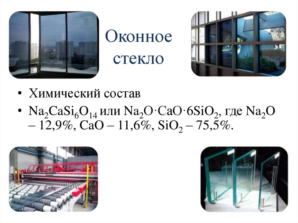 Стекло по составу. Состав оконного стекла химия. Оконное стекло состав. Оконное стекло химический состав. Оконное стекло химсостав.