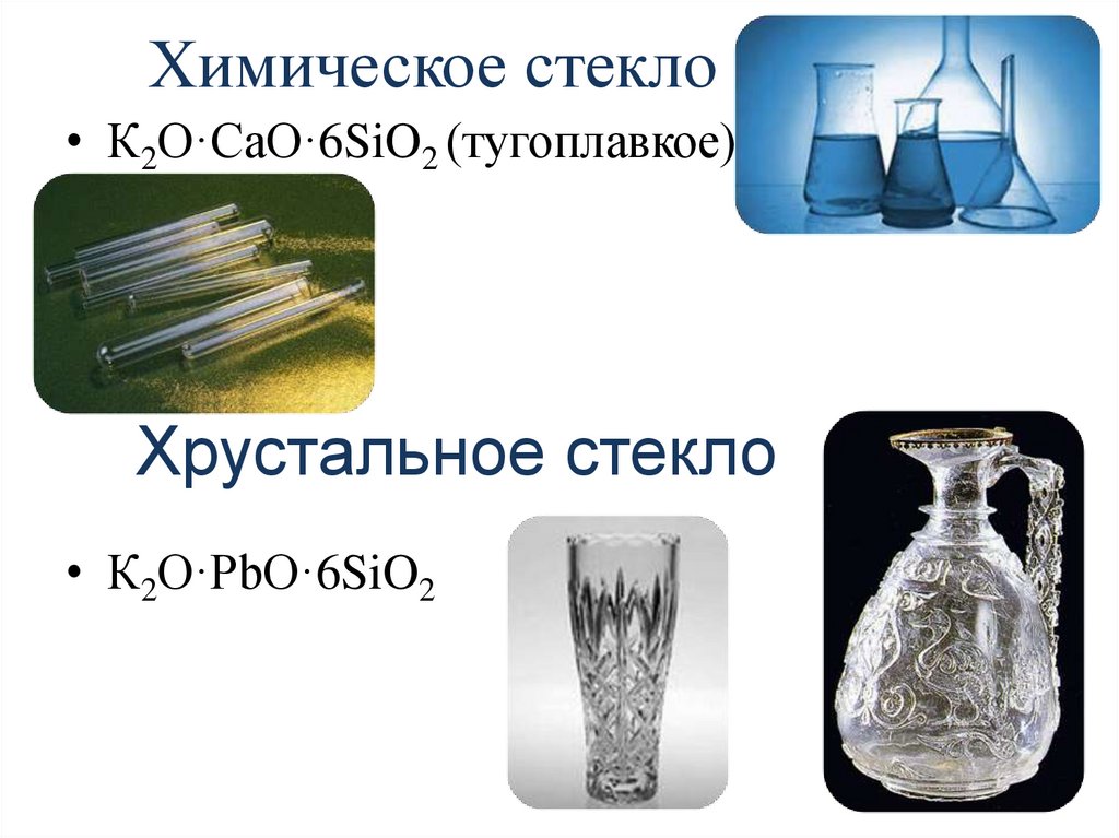 Из чего сделано стекло. Химическое стекло к2o•cao•6sio2 (тугоплавкое). Химическая формула стекла. Производство стекла химия. Формула Хрустального стекла.