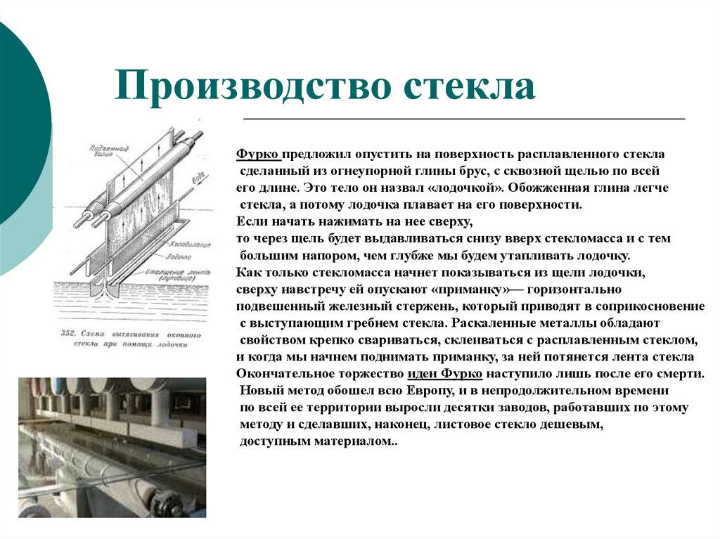 Описание производителей. Метод Эмиля Фурко стекло. Технология производства стекла кратко. Метод производства стекла. Методы изготовления стекла.