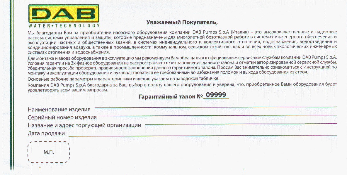 Образец гарантии. Гарантийный талон насоса DAB. Гарантийный талон на насос DAB дивертрон 1200. DAB DIVERTRON гарантийный талон. Гарантия образец.