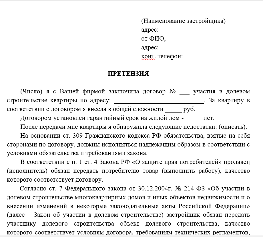 Как написать претензию застройщику на устранение недостатков по гарантии от собственника образец