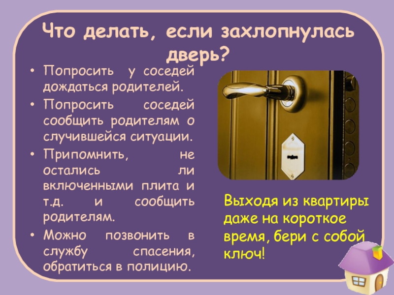 Что делать если не открывается дверь квартиры. Захлопнулась дверь. Захлопнуть дверь. Что делать если дверь не захлопывается. Что делатьиесли потерял клббчи.