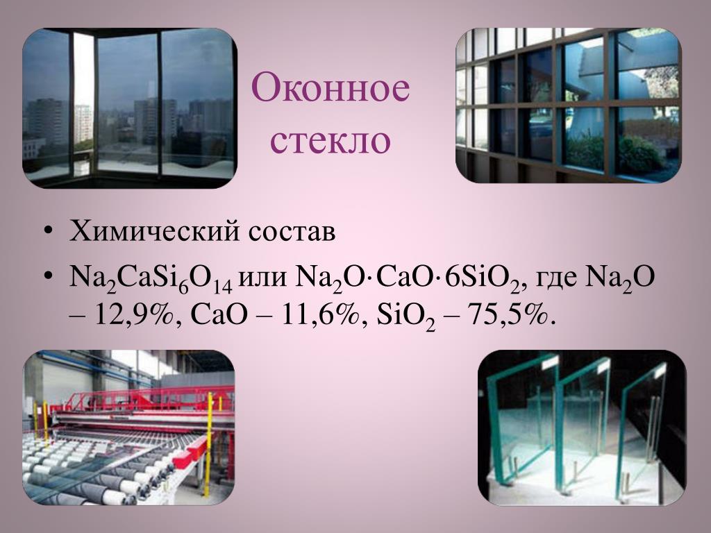 Плотность стекла. Оконное стекло химия. Оконное стекло химсостав. Хим стекло Новокузнецк.