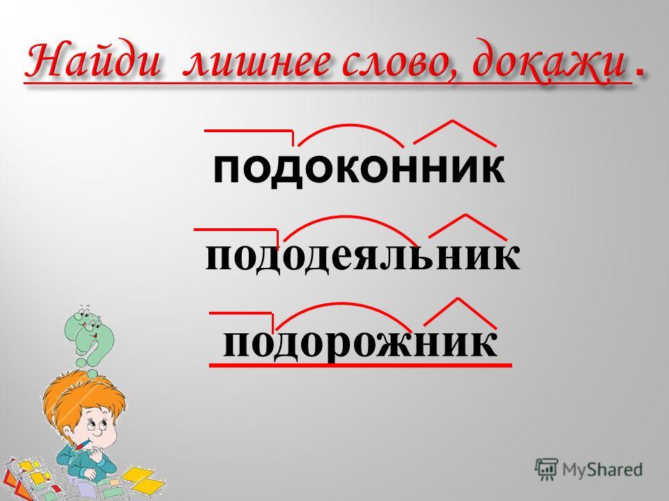 Состав слова пишется. Подоконник разбор слова по составу. Слово подоконник. Подоконник разбор. Разобрать слово подоконник.