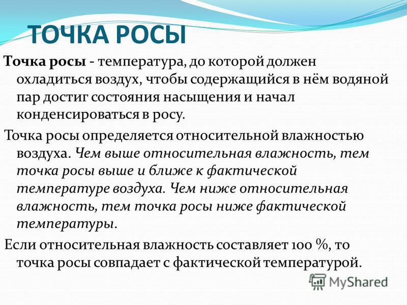 Влажность росы