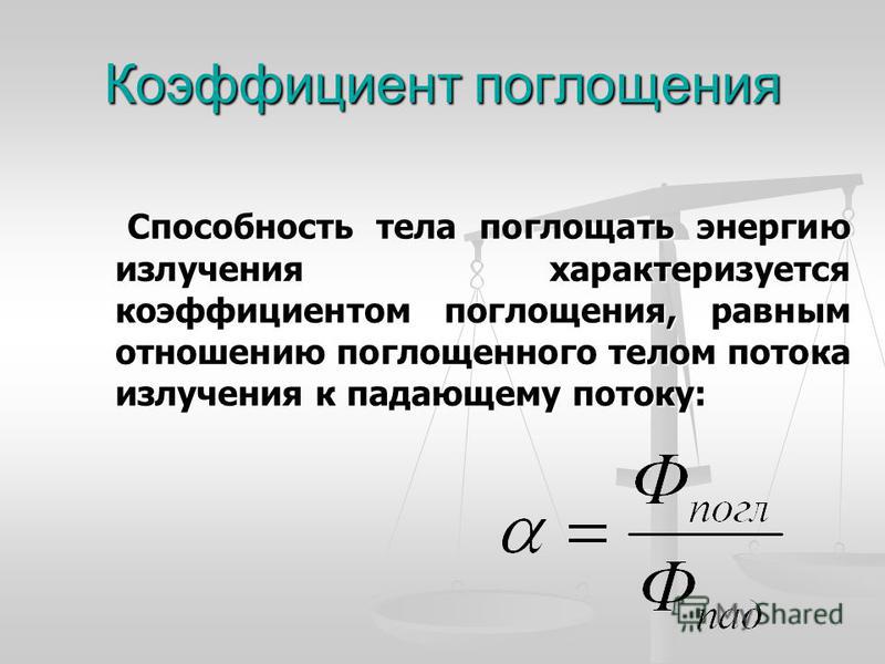 Поглощение светового потока. Что называется коэффициентом поглощения. Коэффициент поглощения светового потока формула. Как посчитать коэффициент поглощения. Коэффициент поглощения поверхности формула.