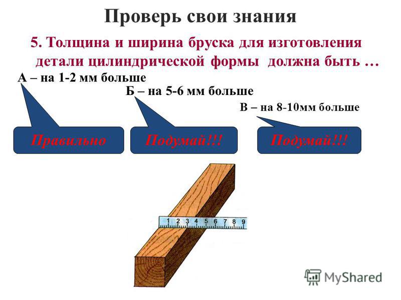 Длина ширина толщина 1 2. Брусок для изготовления цилиндрической детали. Инструменты для изготовления цилиндрических и конических деталей. Инструмент для изготовления деталей цилиндрической формы. Изготовление цилиндрической детали ручным инструментом.