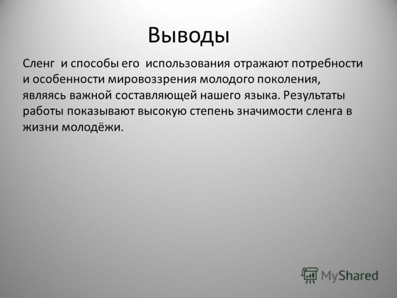 Чиназес это что значит на молодежном. Заключение сленг. Сленг вывод. Молодежный сленг вывод. Выводы по СЛЕНГУ.