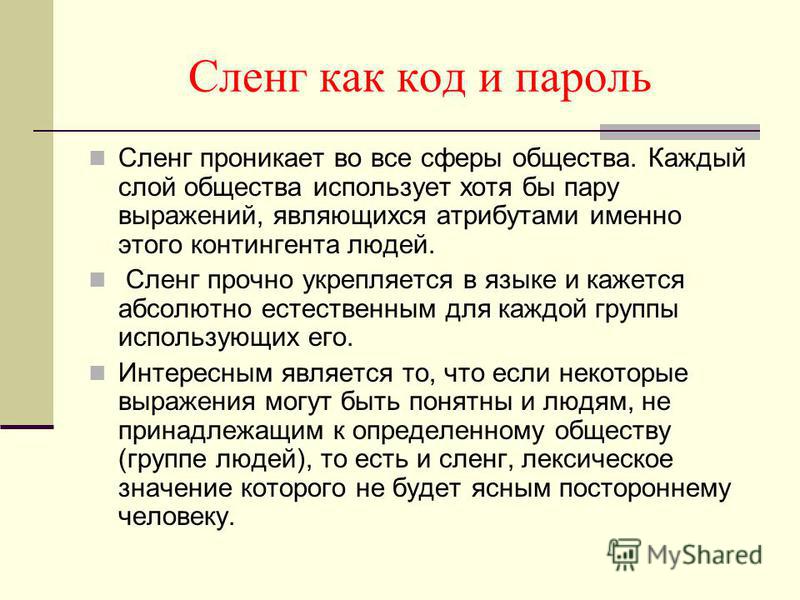 Сленг словарь