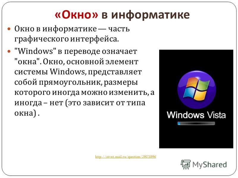 Что означает окно. Окно (Информатика). Окно приложения это в информатике. Виды окон в информатике. Windows это в информатике.