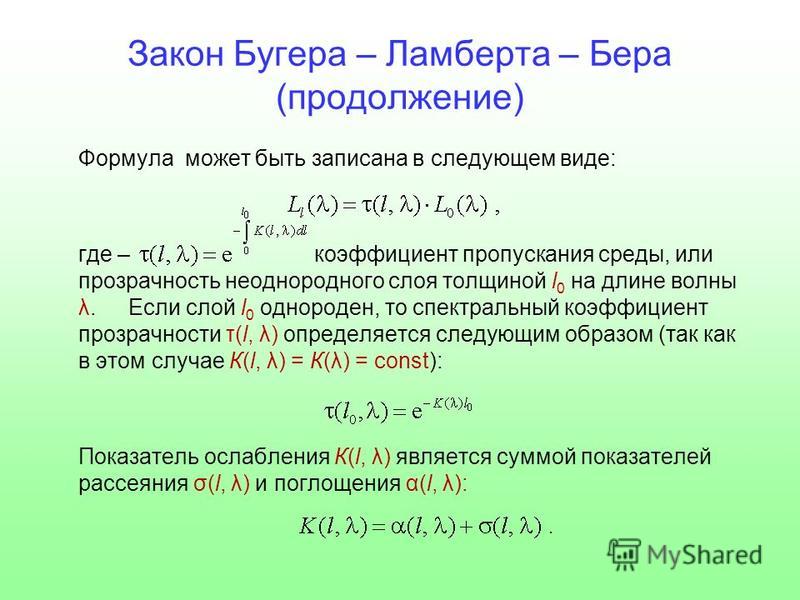 Закон поглощения бугера ламберта бера. Закон Бугера Ламберта график. Закон Бугера-Ламберта-бера формула.