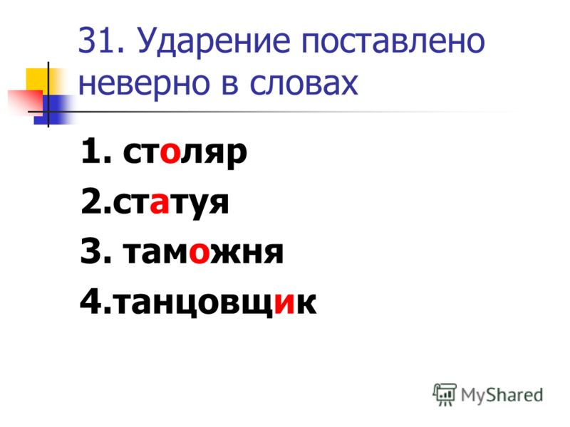 Поставьте знак ударения аэропорты нефтепровод начатый прислала. Ударение. Столяр ударение. Ударение в слове Столяр. Столяр ударение ударение.