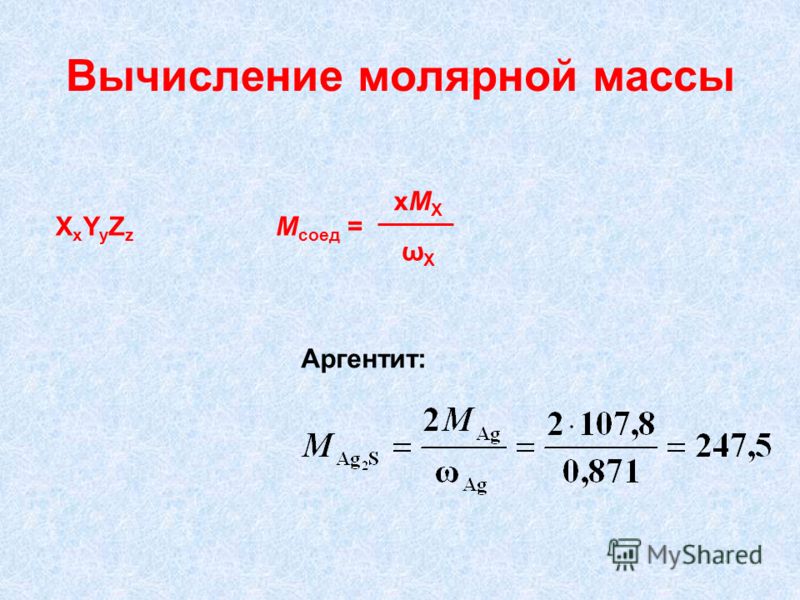 Молярная масса соединения формула. Вычисление молярной массы. Относительная молярная масса формула. Расчет молекулярной массы. Вычислить молекулярную массу.