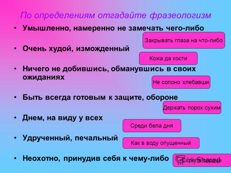 Выбери правильное значение. Фразеологизмы. Собственно русские фразеологизмы. Фразеологизмы примеры и их значение. Фразеологизм своими словами.