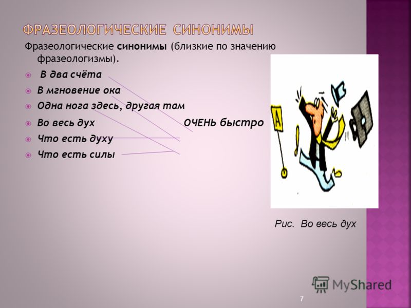 Хороший ответ синоним. Фразеологизм. Очень быстро фразеологизм. Фразеологизмы быстро примеры. Фразеологизм к слову очень быстро.