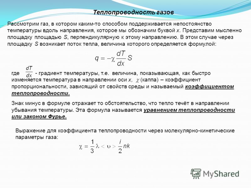 Уравнение коэффициента теплопередачи. Формула теплопроводности идеального газа. Коэффициент теплопроводности идеального газа. Коэффициент теплопроводности газа формула. Формула теплопроводности через теплоемкость.