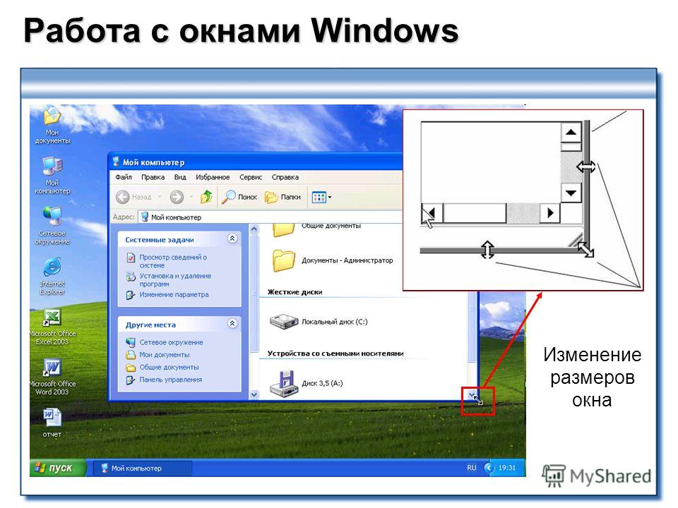 Размер окна приложения. Изменение размера окна. Окно Windows. Работа с окнами Windows. Размеры окон Windows.