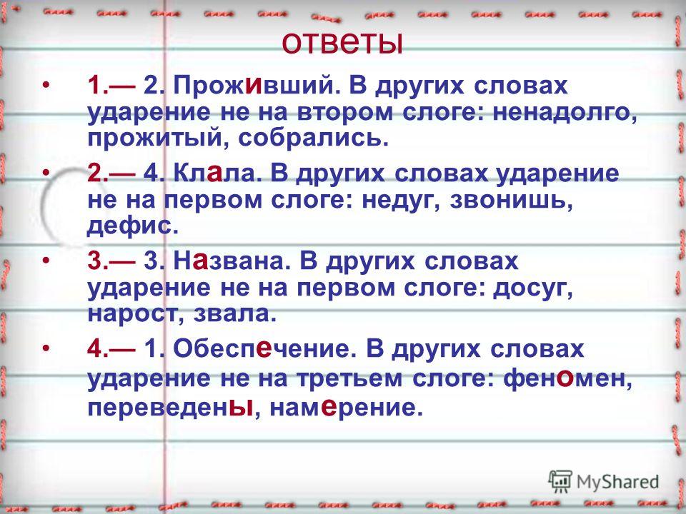 В каком слове ударение на первом слоге