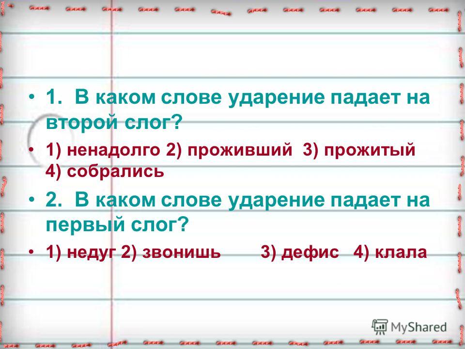 Ударение падает на второй слог в слове