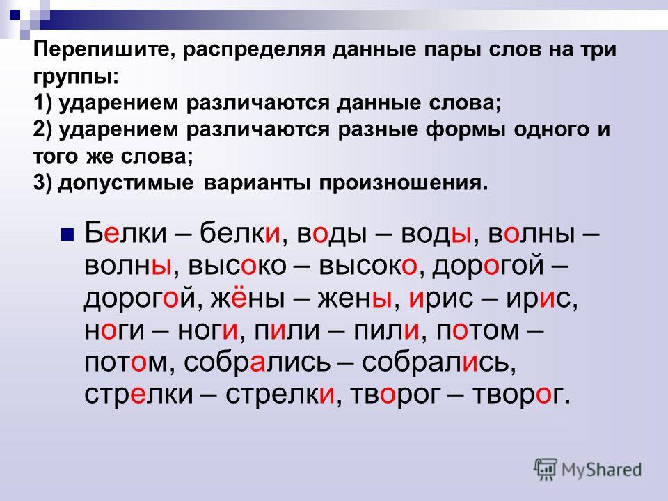 Ударение одне. Слова с разными ударениями. Слова которые различаются ударением. Пары слов различающиеся ударением. Ударения в словах.