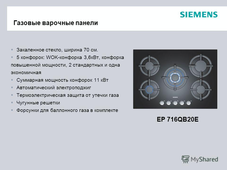 Мощность варочной панели. Мощность газовой плиты. Конфорка вок для газовой плиты. Siemens вок газовая конфорка. Конфорка вок для чего нужна на газовой плите.