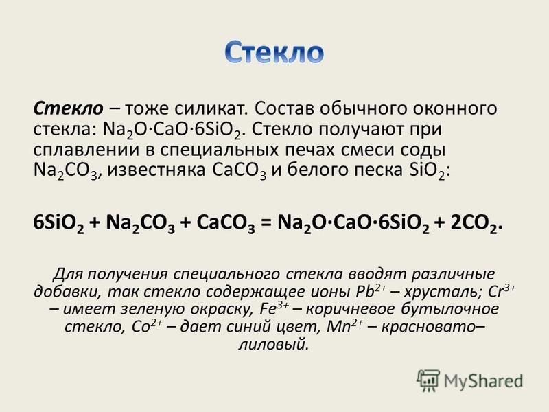 Caco3 cao sio2. Состав стекла. Na2o cao 6sio2. Оконное стекло формула химическая. Состав оконного стекла формула.