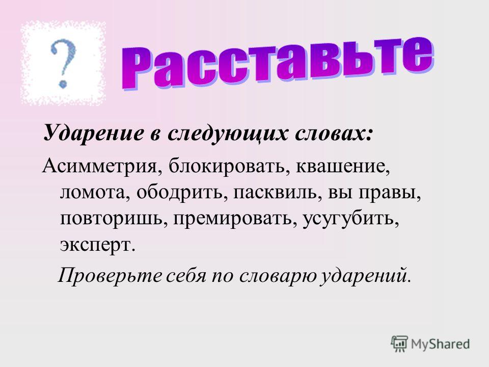 Асимметрия ударение