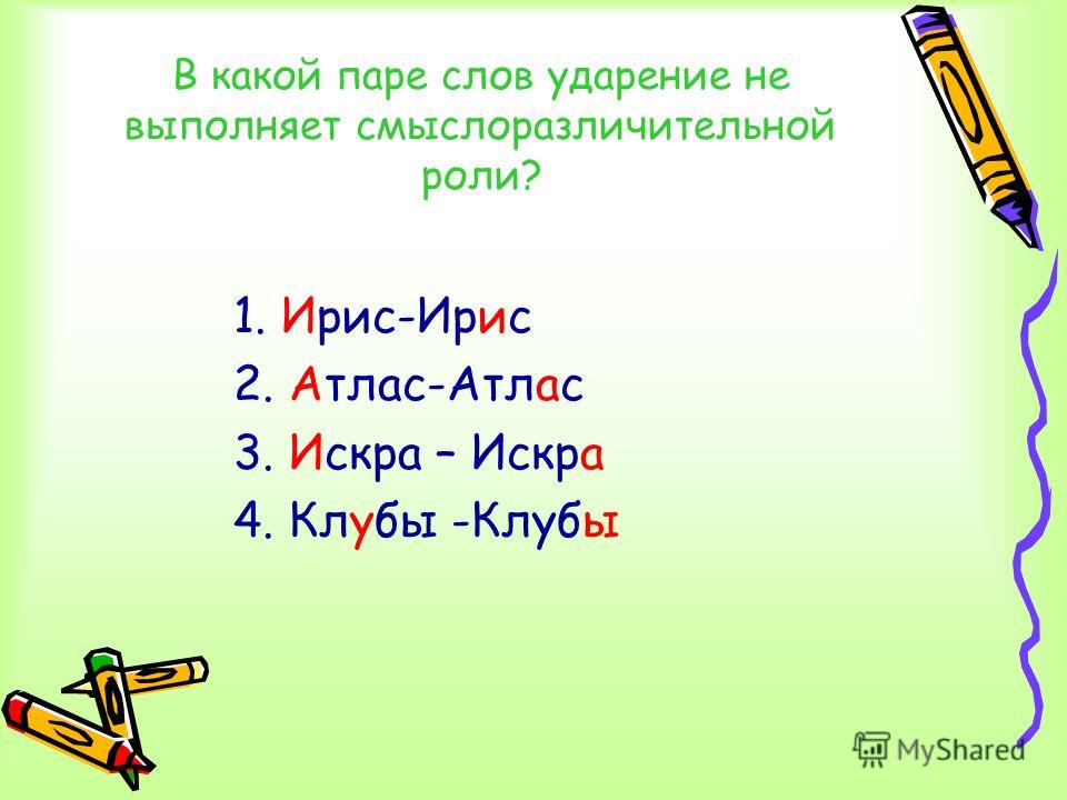 Тема ударение. Смыслоразличительная роль ударения. Клубы ударение. Искра ударение. Ударение в слове Искра.