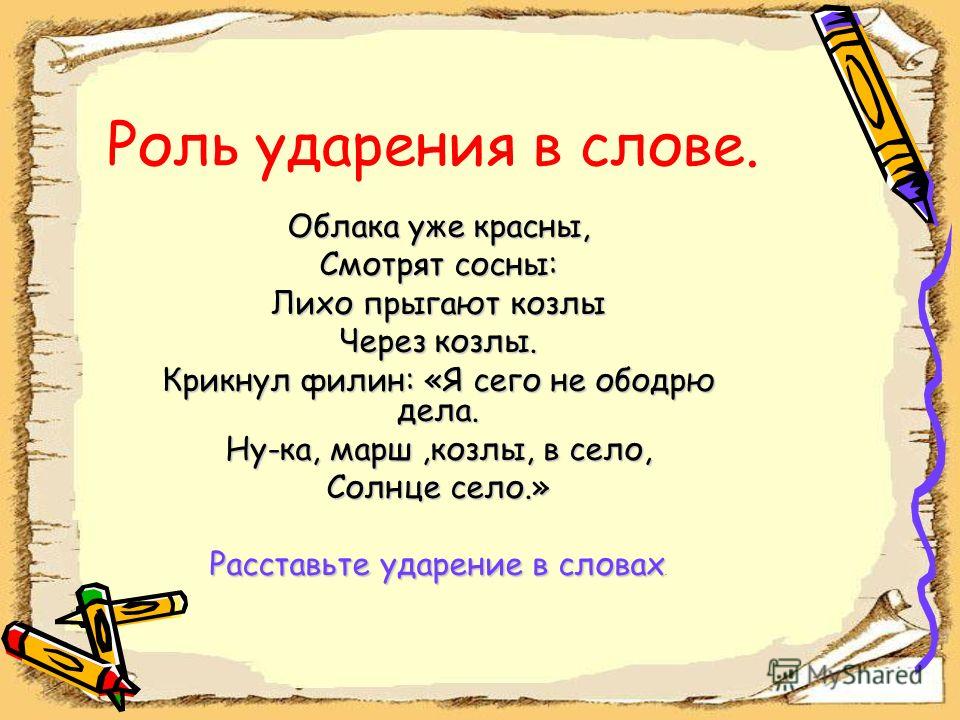 Дали имя ударение. Ударение в слове рулей. Роль ударения в слове. Рлльу дарения в словах.