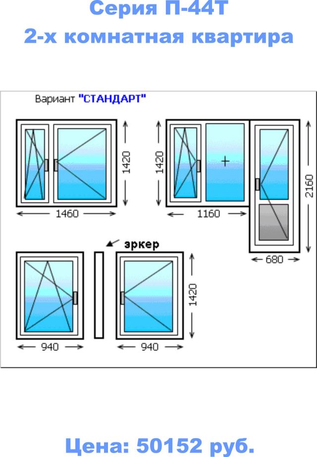 Какой размер окна. П-44 окна Размеры. П44 ширина окна. П 44 окна ПВХ Размеры. П44т Размеры окон.