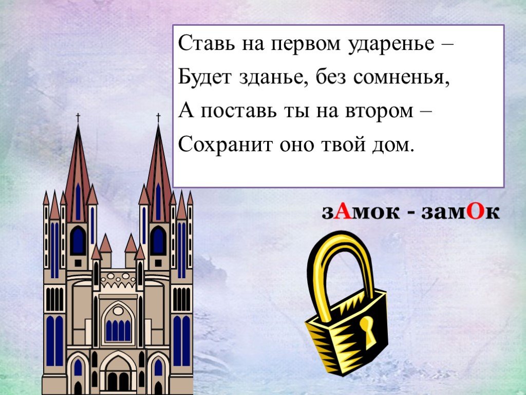 Ворота ударение. Замок и замок ударение. Замок загадок. Загадка про замок для детей. Загадка про замок дворец.