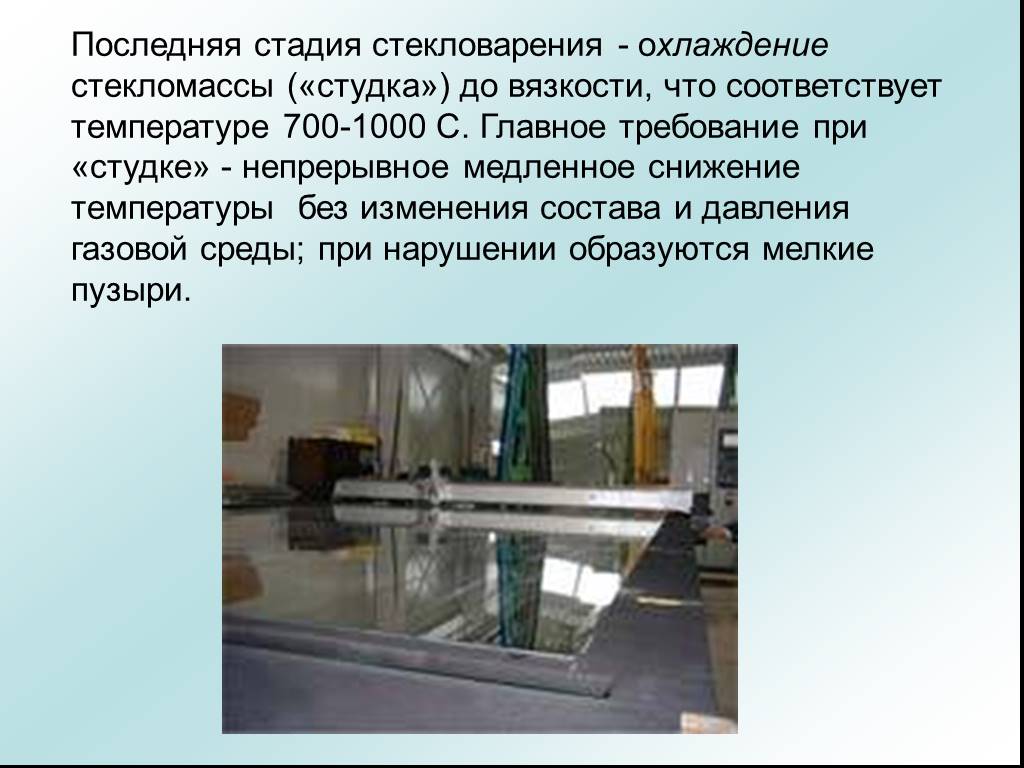 Доклад на тему стекло. Технология производства стекла. Охлаждение стекломассы. Охлаждение стекла. Стадии производства стекла.