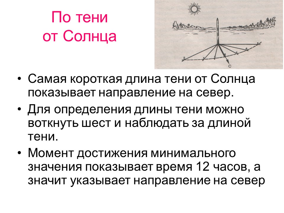 Наблюдать длина. Ориентирование по тени от солнца. Ориентирование по тени от предмета. Ориентирование по солнцу и тени. Ориентирование по тени от палки.