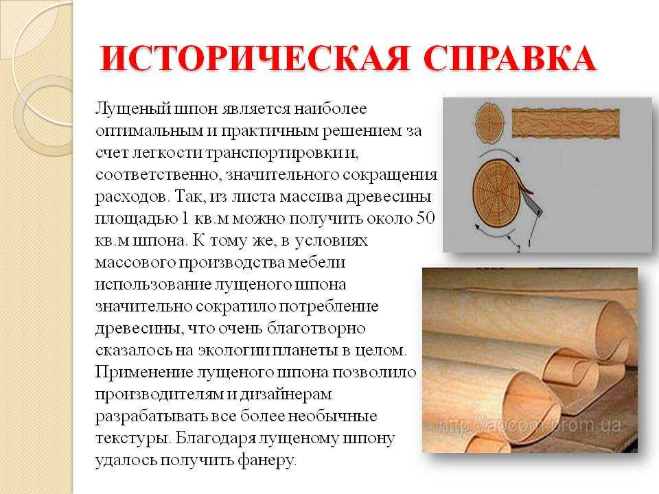 Какие материалы можно применять для изготовления изделий. Строганный и лущеный шпон. Лущеный шпон древесина. Лущеный шпон березовый. Лесоматериал для изготовления шпона.