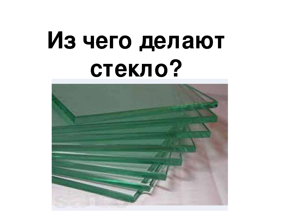 Из чего делают стекло. Из чего изготавливают стекло. Из чего делается стекло. Из чего делают стекла. Из чего сделано стекло.