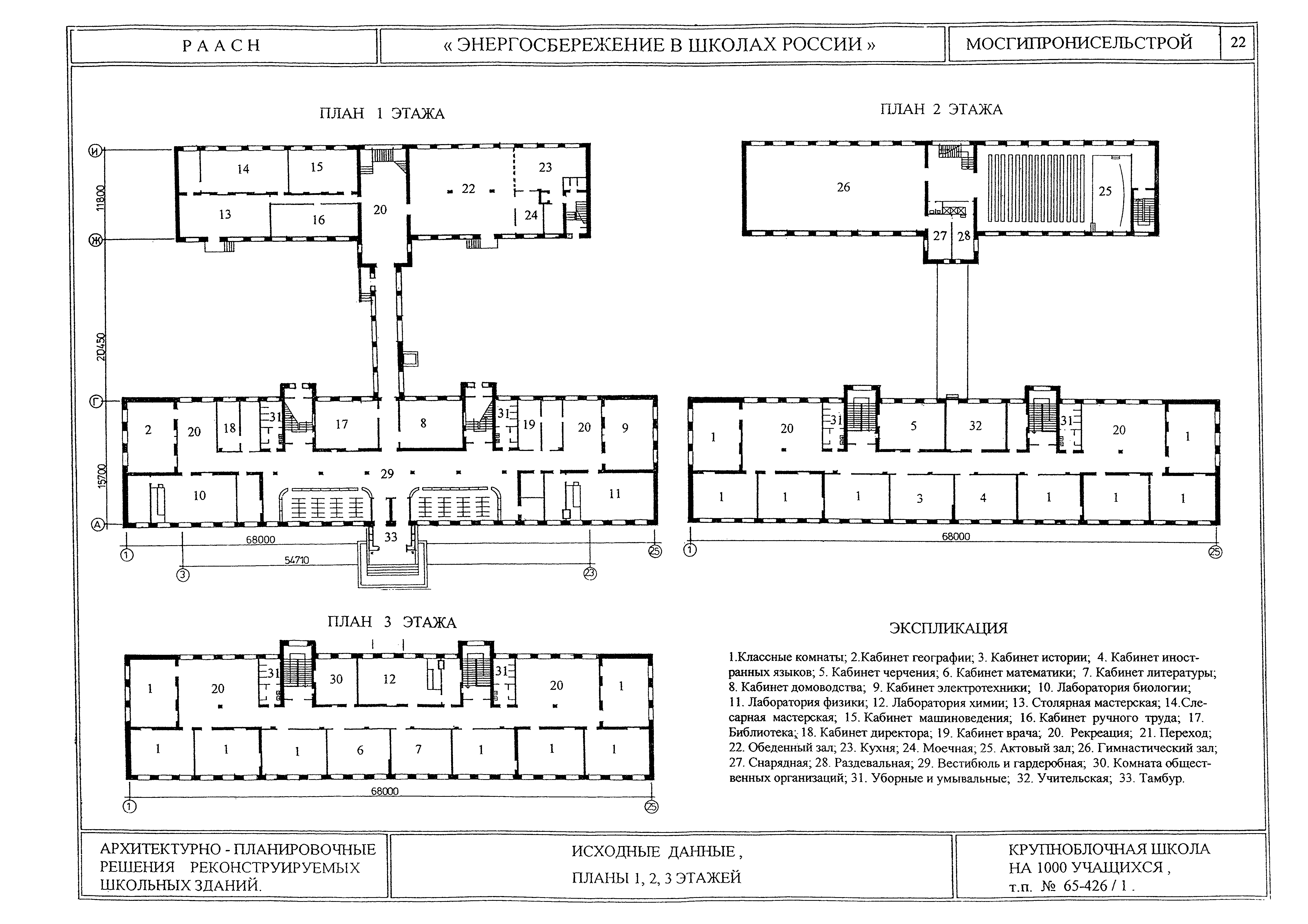 План школы 1. 65-426/1 Типовой проект. Поэтажный план типовой школы. Школа серии 65-426/1 чертежи. Школа самолетик поэтажный план.