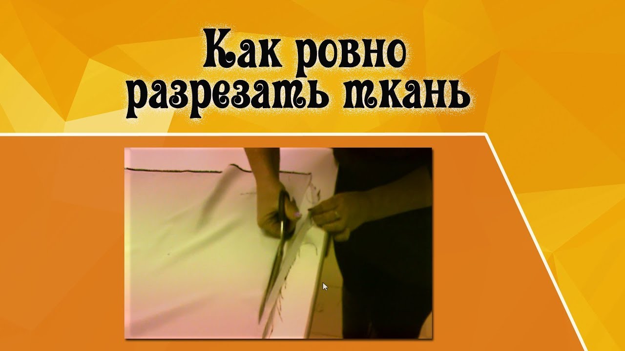 Ровно отрезать. Как Ровно разрезать материал. Как отрезать ткань. Ровно отрезать ткань. Как Ровно разрезать ткань на шторы.