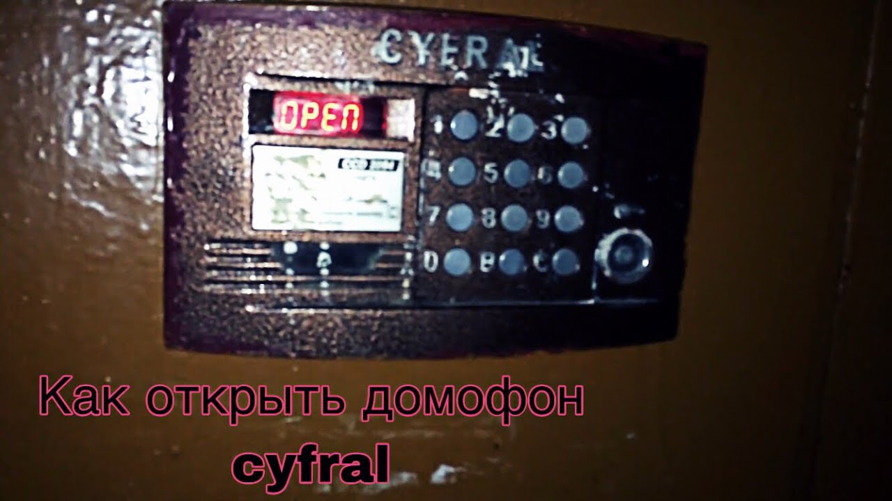 Домофон cyfral ccd 2094 код для открытия. Домофон Cyfral CCD 20. Универсальный код домофонов Цифрал CCD 20. Универсальный код домофона Цифрал. Кодовая панель Цифрал CD-96m коды.