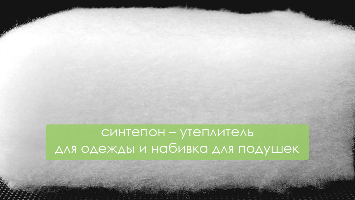 Минусовки пуховой. Утеплитель синтепон. Синтепон утеплитель для одежды. Синтепон утеплитель для одежды лого. Синтепон утеплитель логотип.