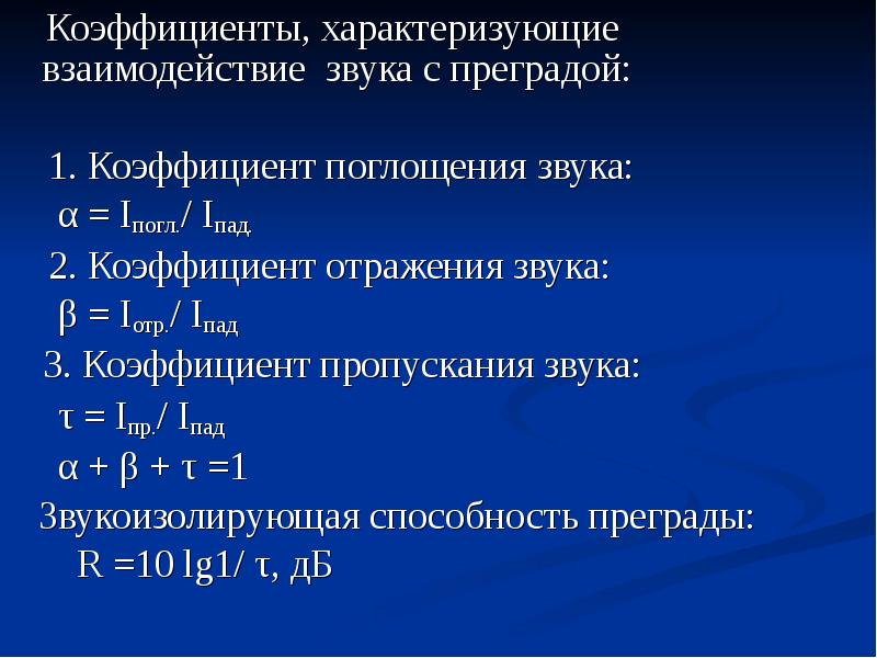 Проходимые коэффициенты. Коэф поглощения звука. Коэффициент поглощения и отражения. Коэффициент отражения звука формула. Коэффициент отражения и коэффициент поглощения.