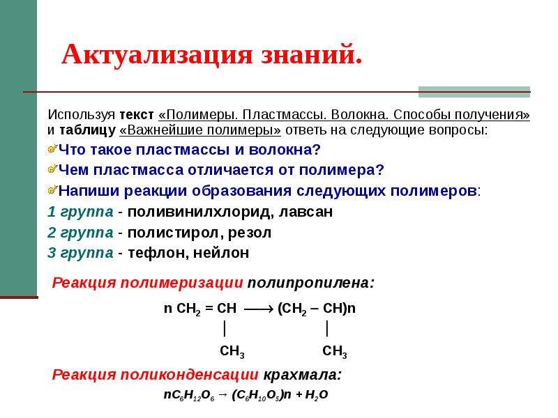 Состав пластмасс. Таблица полимеры и волокна. Пластмасса формула. Получение пластмасс. Формула получения пластмассы.