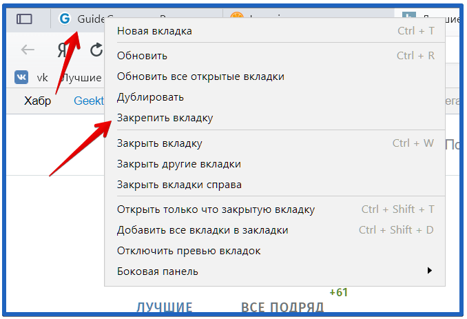 Закрепить вкладку в браузере. Как закрепить вкладку на панели.